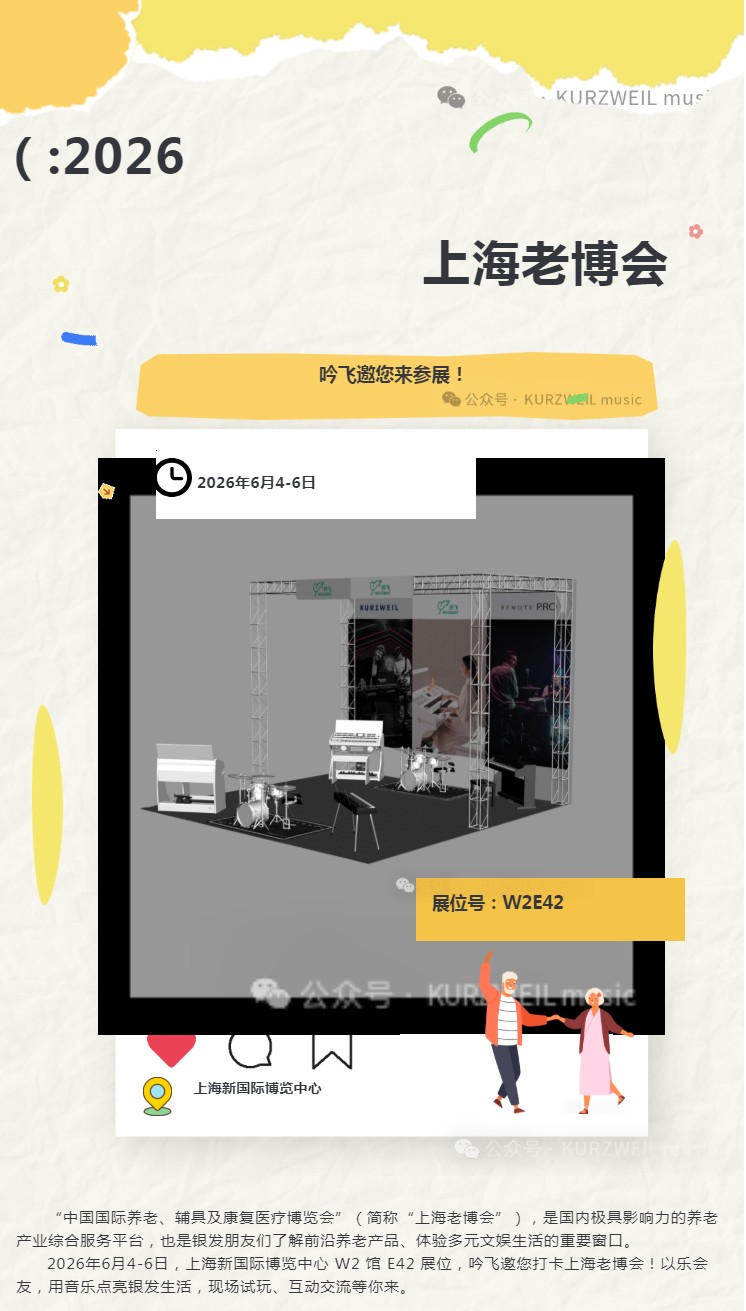 以乐会友，银发添彩｜KURZWEIL邀您共赴-2026-上海老博会_01.jpg